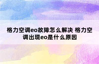 格力空调eo故障怎么解决 格力空调出现eo是什么原因